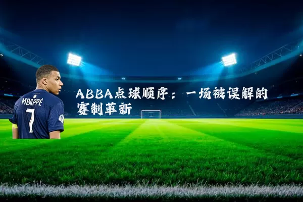 ABBA点球顺序：一场被误解的赛制革新