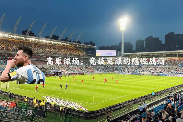 高原球场:竞技足球的隐性战场