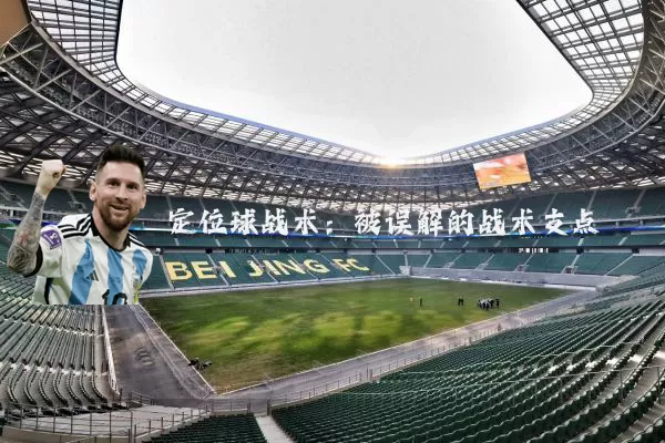 定位球战术：被误解的战术支点