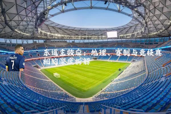 东道主效应：地理、赛制与竞技真相的深度拆解