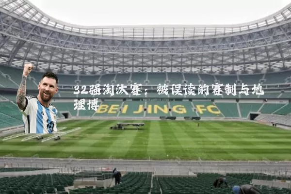 32强淘汰赛：被误读的赛制与地理博弈