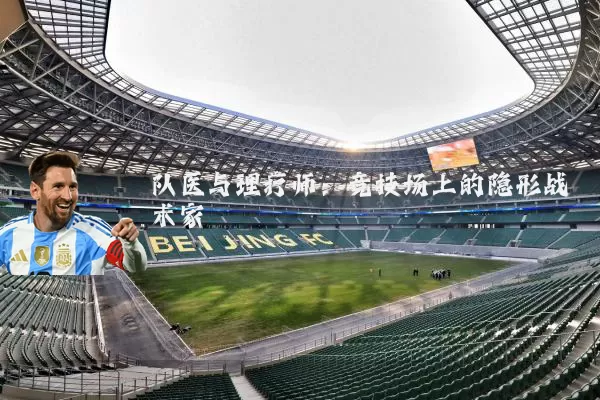 队医与理疗师：竞技场上的隐形战术家