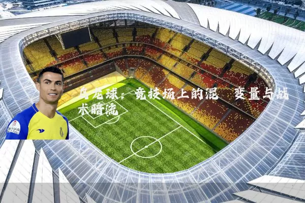 乌龙球：竞技场上的混沌变量与战术暗流