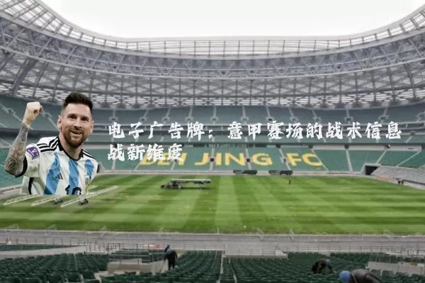 电子广告牌：意甲赛场的战术信息战新维度