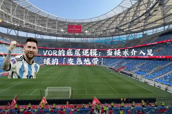VOR的底层逻辑：当技术介入足球的「灰色地带」
