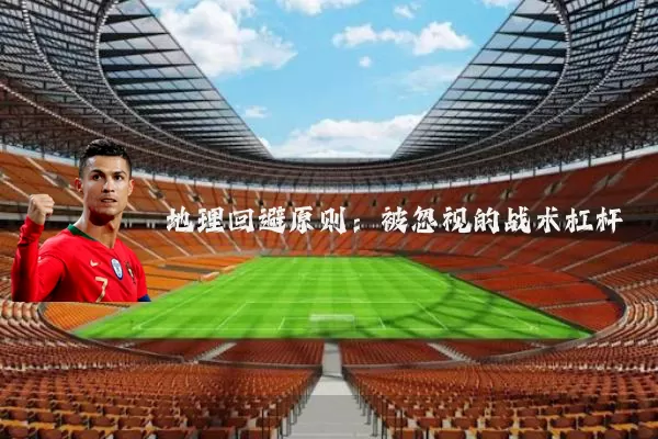 地理回避原则：被忽视的战术杠杆