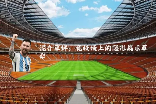 混合草坪:竞技场上的隐形战术革命