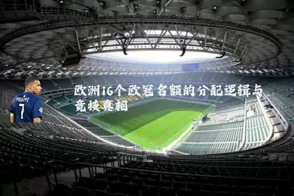 欧洲16个欧冠名额的分配逻辑与竞技真相