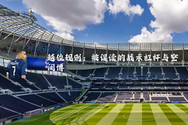 越位规则：被误读的战术杠杆与空间博弈