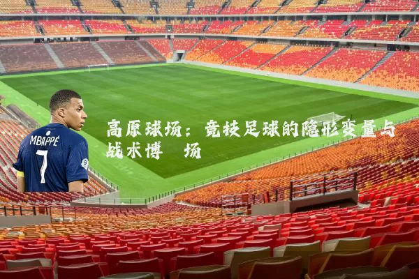 高原球场:竞技足球的隐形变量与战术博弈场